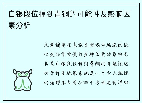 白银段位掉到青铜的可能性及影响因素分析