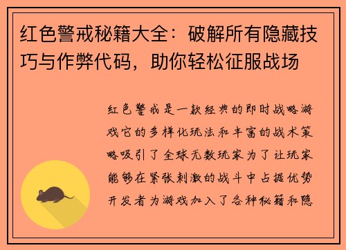 红色警戒秘籍大全：破解所有隐藏技巧与作弊代码，助你轻松征服战场
