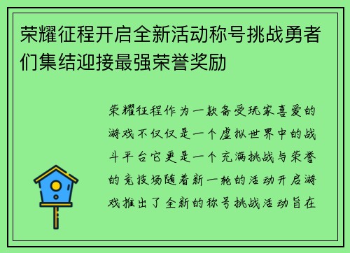 荣耀征程开启全新活动称号挑战勇者们集结迎接最强荣誉奖励