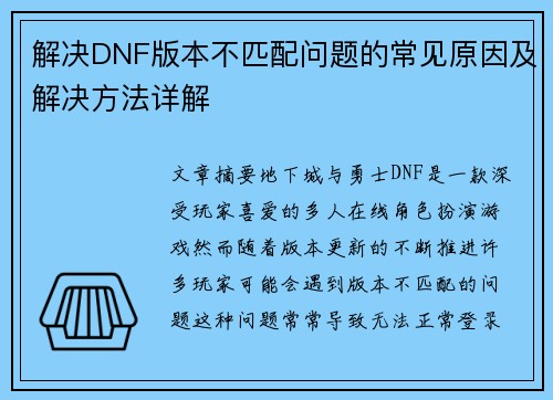 解决DNF版本不匹配问题的常见原因及解决方法详解