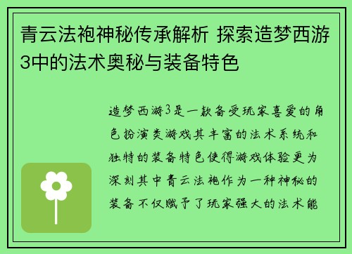 青云法袍神秘传承解析 探索造梦西游3中的法术奥秘与装备特色